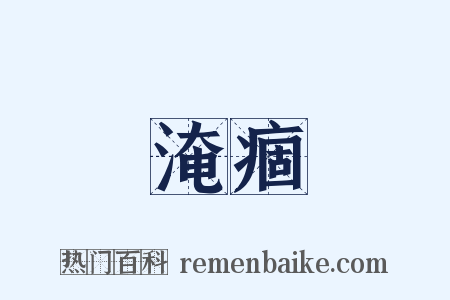 淹痼是什么意思的图片